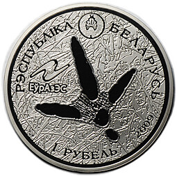 Монета 1 рубль 2009 Белый аист ЕврАзЭС Беларусь
