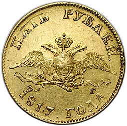 Монета 5 рублей 1817 СПБ ФГ