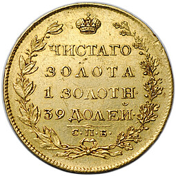 Монета 5 рублей 1817 СПБ ФГ