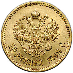 Монета 10 рублей 1898 АГ портрет ранний