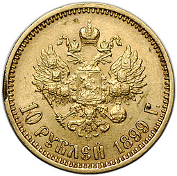 Монета 10 рублей 1899 АГ портрет ранний