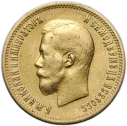 Монета 10 рублей 1899 АГ портрет ранний