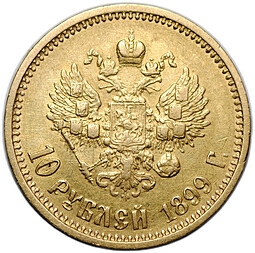 Монета 10 рублей 1899 АГ портрет ранний