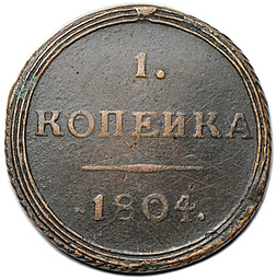 Монета 1 копейка 1804 КМ