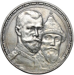 Монета 1 рубль 1913 ВС 300 лет Дому Романовых выпуклый чекан
