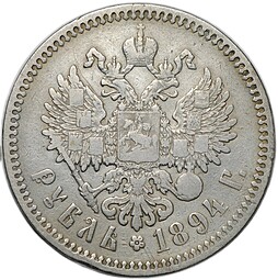 Монета 1 рубль 1894 АГ