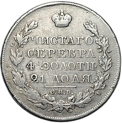 Монета 1 рубль 1820 СПБ ПД