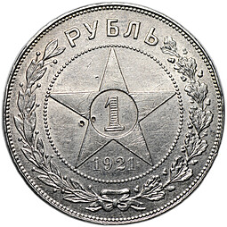 Монета 1 рубль 1921 АГ
