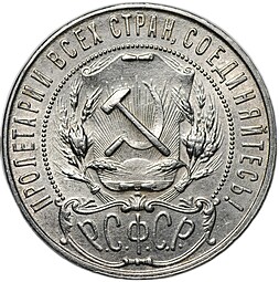 Монета 1 рубль 1921 АГ