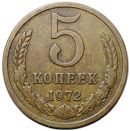 Монета 5 копеек 1972