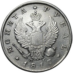 Монета 1 рубль 1817 СПБ ПС