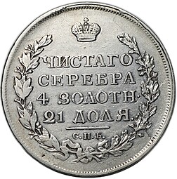Монета 1 рубль 1817 СПБ ПС