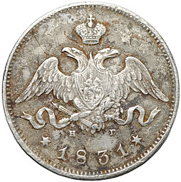 Монета 25 копеек 1831 СПБ НГ