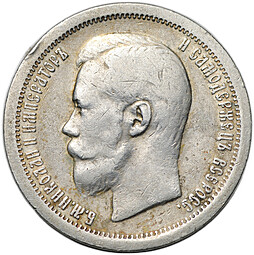 Монета 50 копеек 1897 * Париж