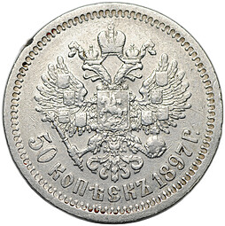 Монета 50 копеек 1897 * Париж