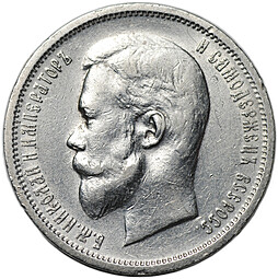 Монета 50 копеек 1912 ЭБ
