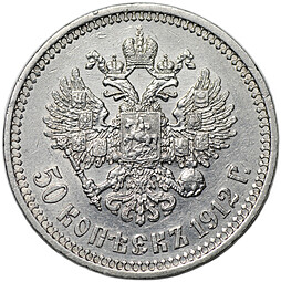 Монета 50 копеек 1912 ЭБ