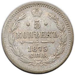 Монета 5 копеек 1875 СПБ HI