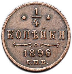 Монета 1/4 копейки 1896 СПБ