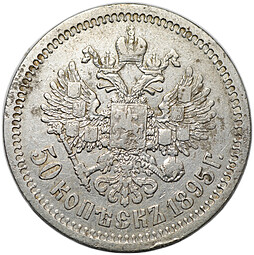 Монета 50 Копеек 1895 АГ