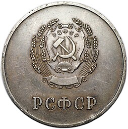 Серебряная школьная медаль РСФСР образца 1954 года 32 мм