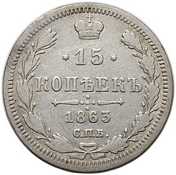 Монета 15 копеек 1863 СПБ АБ