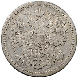Монета 15 копеек 1863 СПБ АБ