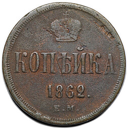 Монета 1 копейка 1862 ЕМ