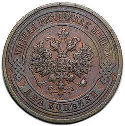 Монета 2 копейки 1911 СПБ