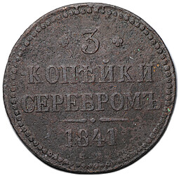 Монета 3 копейки 1841 ЕМ