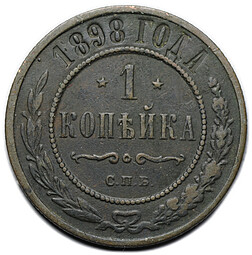 Монета 1 копейка 1898 СПБ