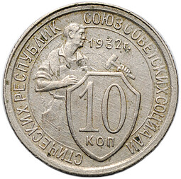 Монета 10 копеек 1932