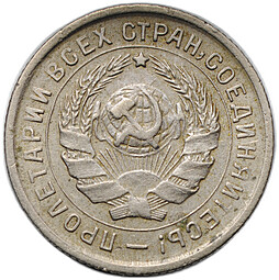 Монета 10 копеек 1932
