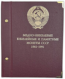 Полный набор юбилейных 1, 3, 5 рублей 1965-1991 64 монеты СССР в альбоме Альбонумизматико