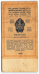 Банкнота 1 рубль золотом 1928 Серия число Отрезов