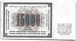 Банкнота 15000 рублей 1923 Порохов