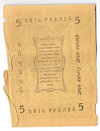 Банкнота 5 рублей 1919 Закаспийское Временное Правительство Ашхабад Асхабад