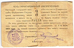 Чек 3 рубля 1919 Ставропольское отделение Государственного банка Ставрополь