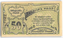 Банкнота 50 рублей 1920 Елизаветград Украина