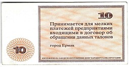 Талон 10 рублей 1992 Ермаковский Завод ферросплавов Ермак