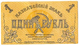 Банкнота 1 рубль 1918 Пятигорск Пятигорский областной исполком Совдепов