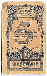Банкнота 5 рублей 1918 Исполнительный коммитет советов Северного Кавказа