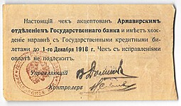 Чек 10 рублей 1918 Армавир Армавирское отделение Государственного банка
