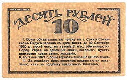 Банкнота 10 рублей 1919 Сочи Сочинское городское управление