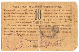 Чек 10 рублей 1918 Ставрополь Ставропольское отделение Государственного банка