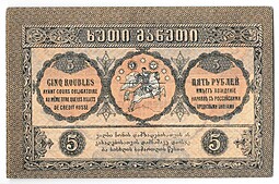 Банкнота 5 рублей 1919 Грузия Грузинская республика