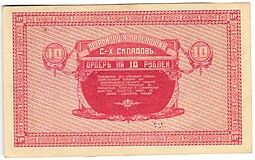 Банкнота 10 рублей 1918-1919 Никольск-Уссурийский Организация казенных сельскохозяйственных складов