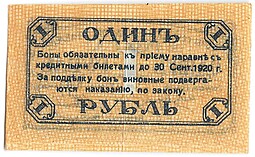 Банкнота 1 рубль 1920 Сочи Сочинское городское управление