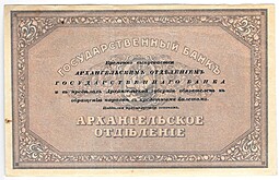 Банкнота 25 рублей 1918 Архангельское ОГБ Архангельск без подписей