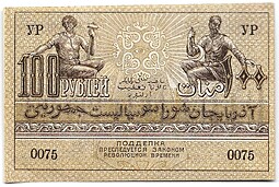 Банкнота 100 рублей 1920 Азербайджан Азербайджанская республика